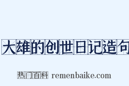 大雄的创世日记造句是什么意思的图片